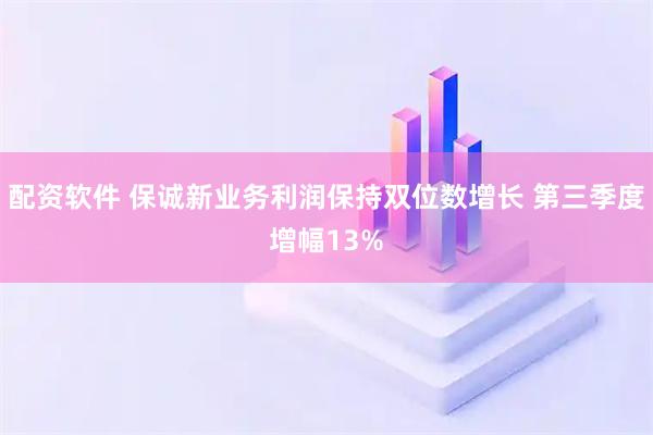 配资软件 保诚新业务利润保持双位数增长 第三季度增幅13%