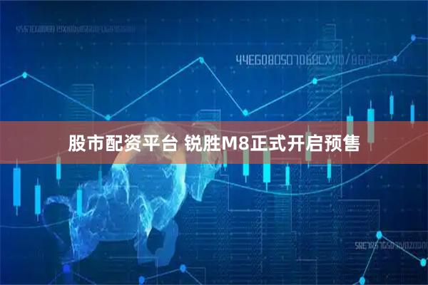股市配资平台 锐胜M8正式开启预售