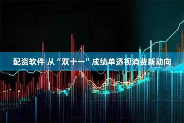 配资软件 从“双十一”成绩单透视消费新动向