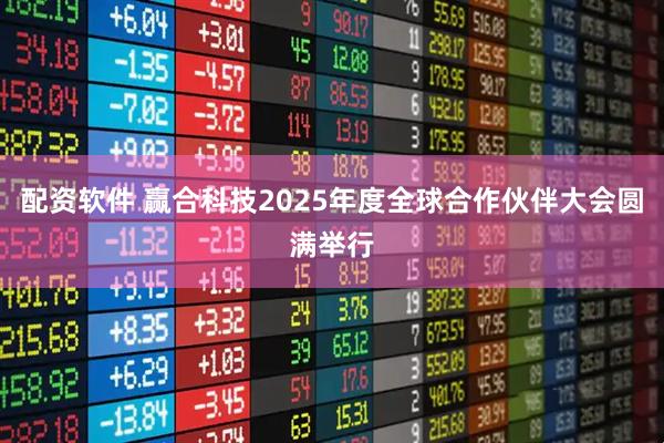 配资软件 赢合科技2025年度全球合作伙伴大会圆满举行